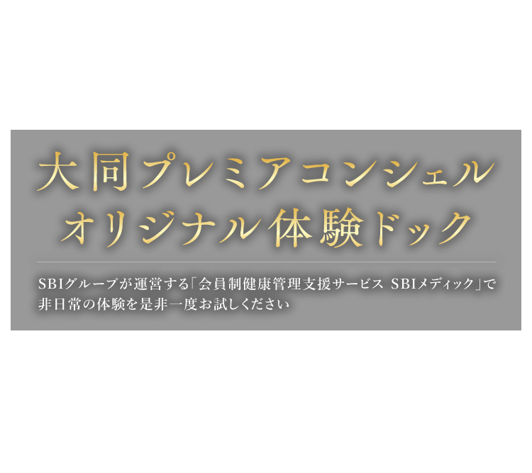 大同プレミアコンシェル オリジナル体験ドッグ　SIBグループが運営する「会員制健康管理支援サービス SBIメディック」で非日常の体験を是非一度お試しください　提携医療機関 東京国際クリニック