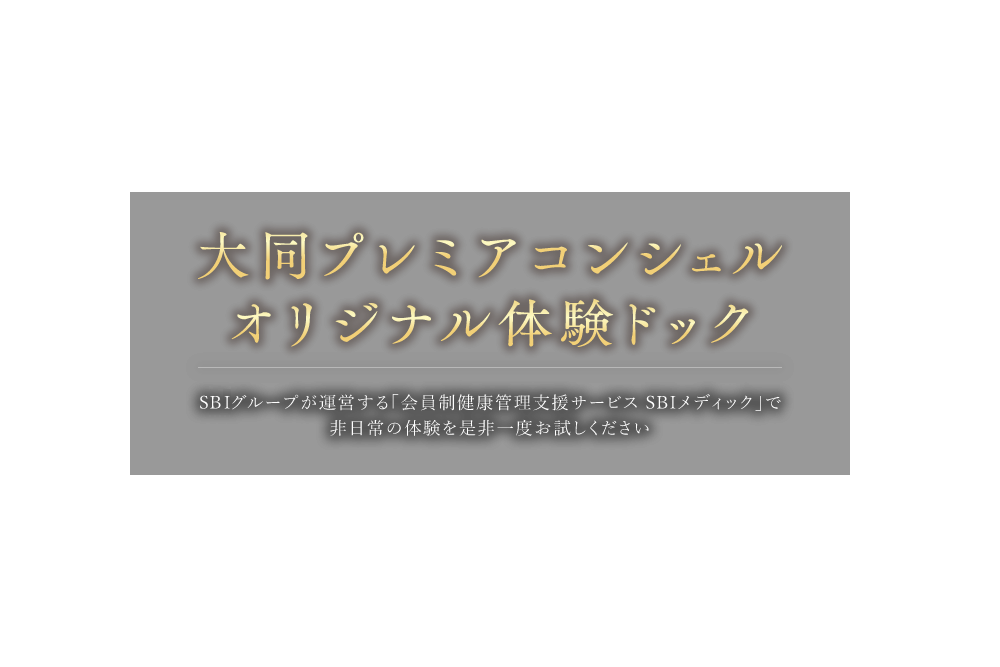 大同プレミアコンシェル オリジナル体験ドッグ　SIBグループが運営する「会員制健康管理支援サービス SBIメディック」で非日常の体験を是非一度お試しください　提携医療機関 東京国際クリニック